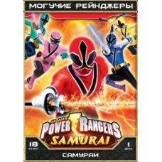 Могучие Рейнджеры - 18 сезон / Могучие Рейнджеры: Самураи / Power Rangers Samurai (18 сезон)